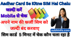 Aadhar Card Se Kitne SIM Hai Chalu