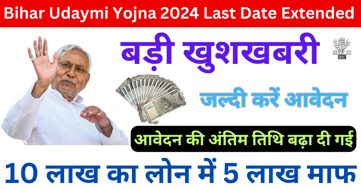 Bihar Udaymi Yojna 2024 Last Date Extended