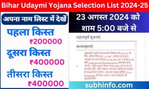 Bihar Udaymi Yojana Selection List 2024-25