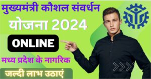 मुख्यमंत्री कौशल संवर्धन योजना 2024