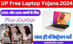 UP Free Laptop Yojana 2024