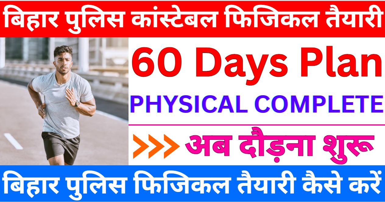 Bihar Police Physical Exam Ki Taiyari 2024