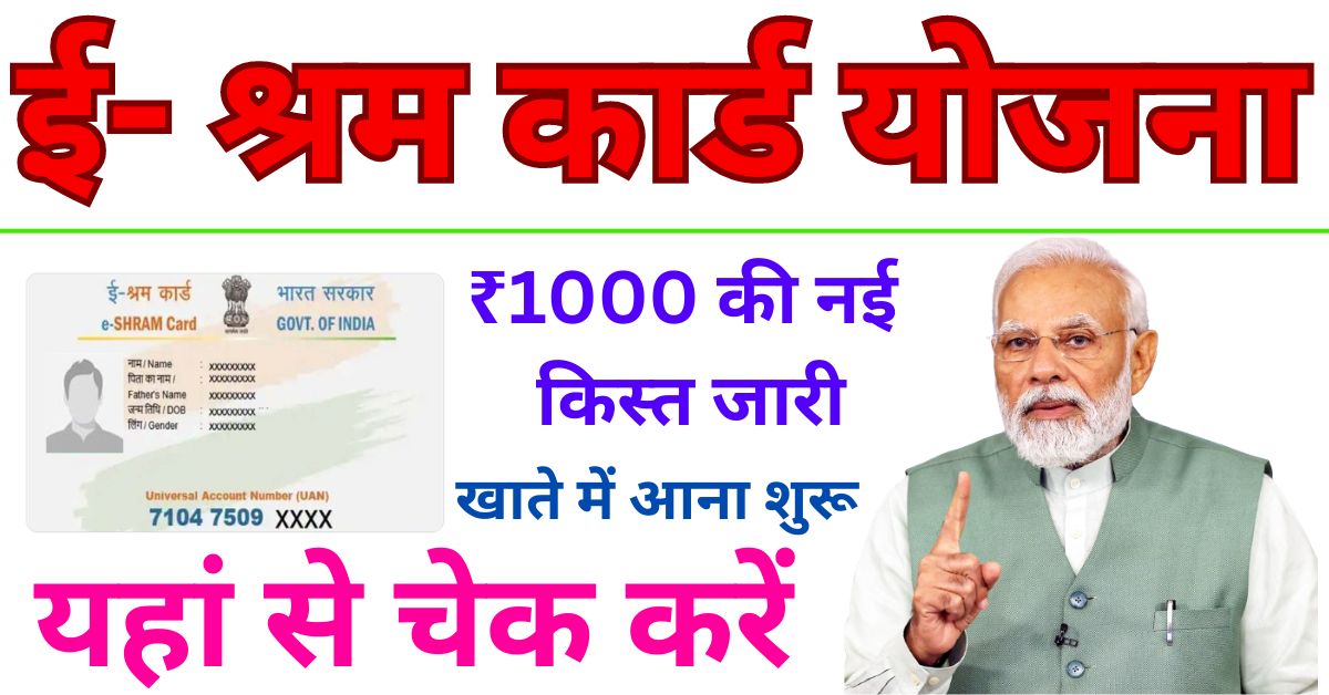 E-Shram Card Yojana 2024