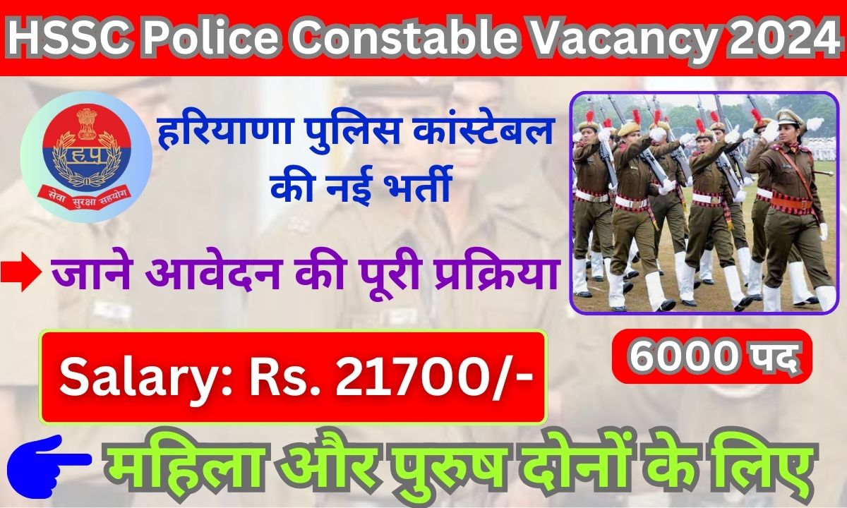 HSSC Police Constable Vacancy 2024