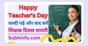 Teacher day Shayari in hindi 2024