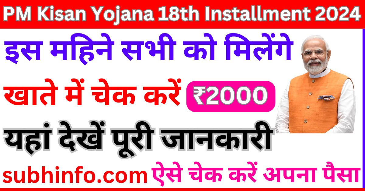 PM Kisan Yojana 18th Installment 2024