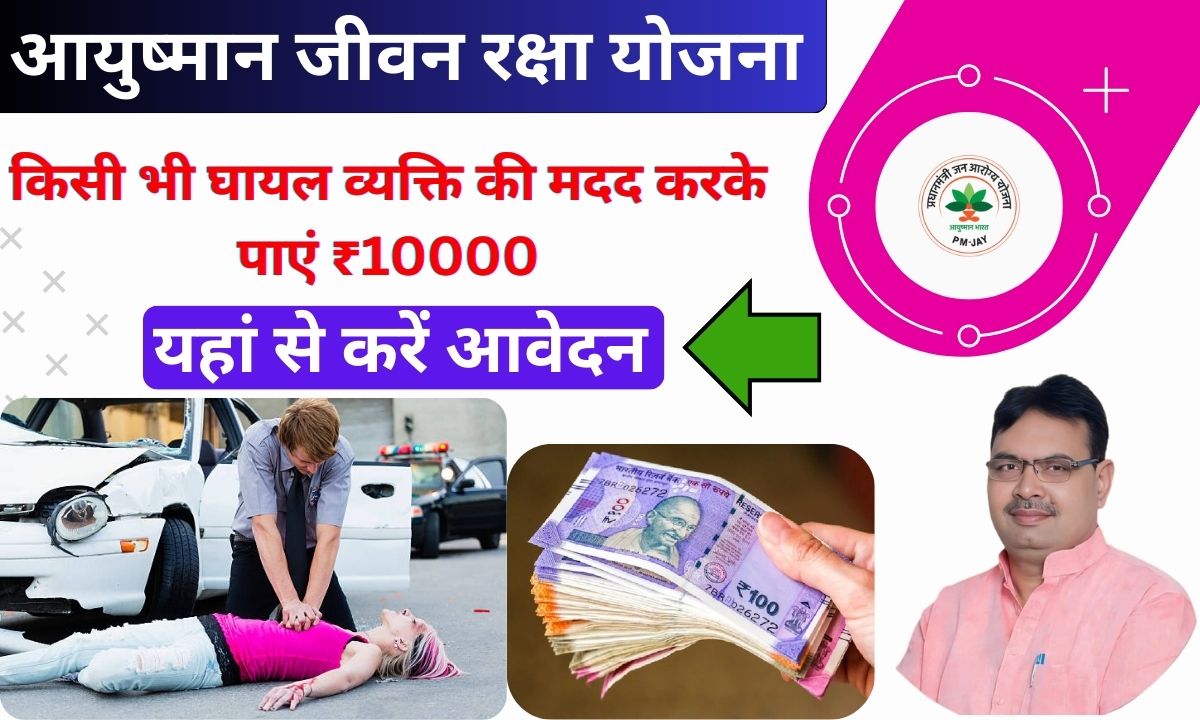 Mukhyamantri Ayushman Jeevan Raksha Yojana 2024