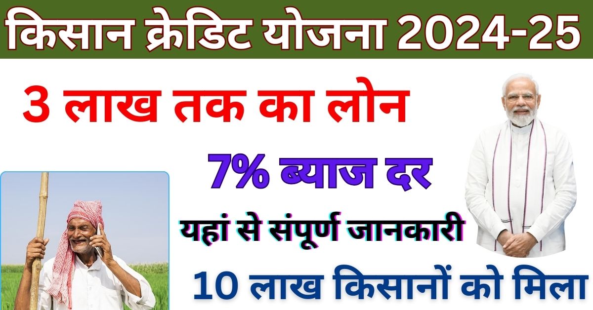 KCC Yojana 2024-25