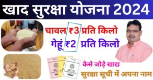 Khadya Suraksha Yojana 2024