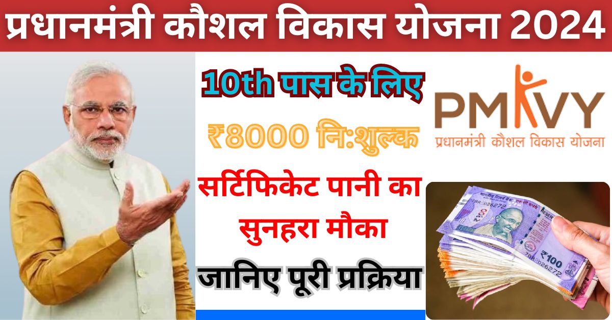 PM Kaushal Vikash Yojana 2024