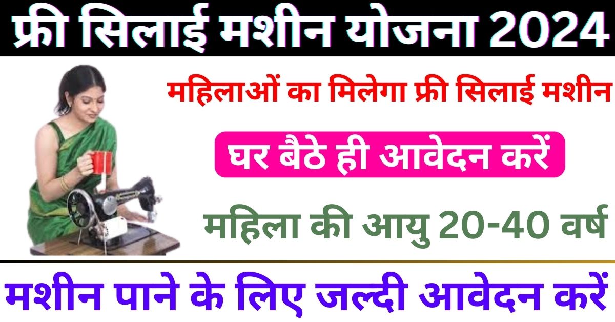 Free Silai Machine Yojana Online Apply 2024