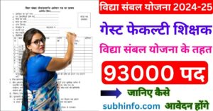 Vidya Sambal Yojana 2024-25