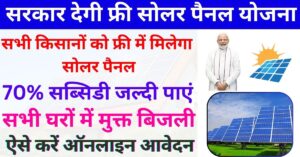 Free Solar Panel Se Earning Kaise Kare