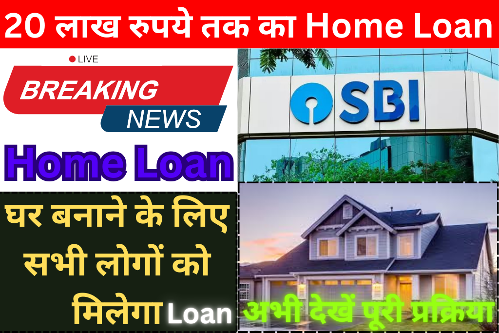 SBI Home Loan in hindi