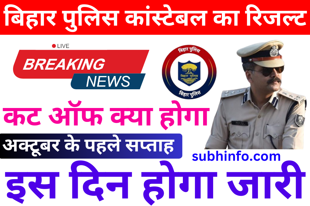 Bihar Police Constable Result Date 2024