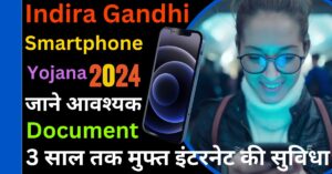 Indira Gandhi Smartphone Yojana 2024