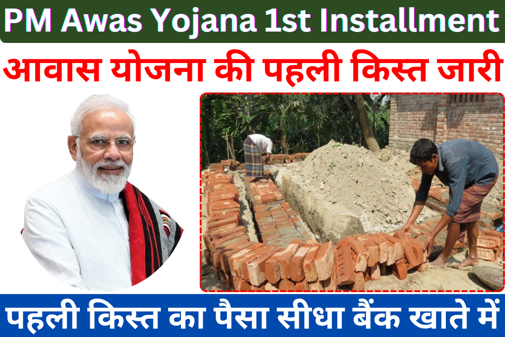 PM Awas Yojana 1st Installment