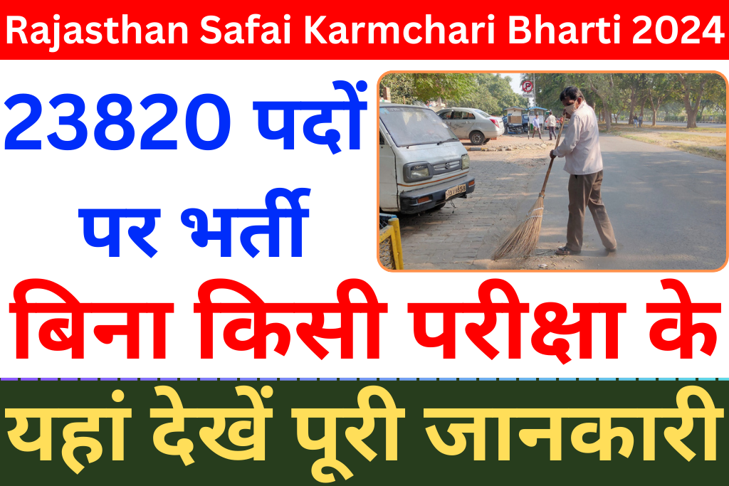 Rajasthan Safai Karmchari Bharti 2024