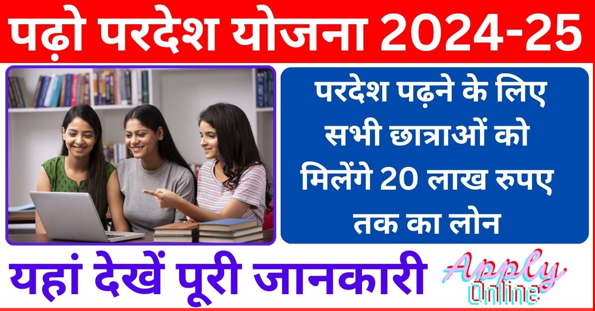 Padho Pardesh Scheme in hindi