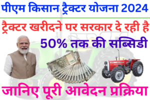 PM Kisan Tractor Yojana 2024