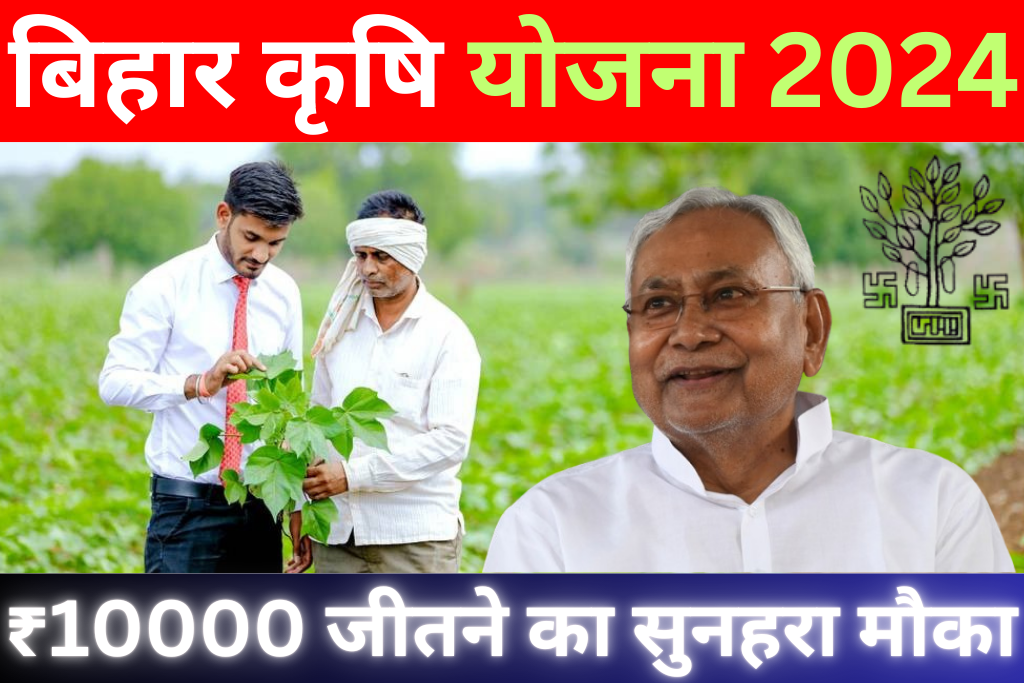 Bihar Krishi Yojana 2024