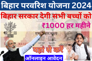 Bihar Parvarish Yojana 2024