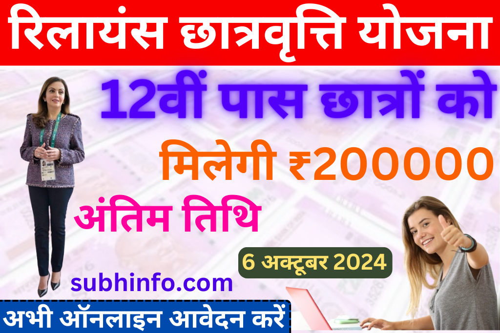 Reliance Scholarship Yojana Apply Online