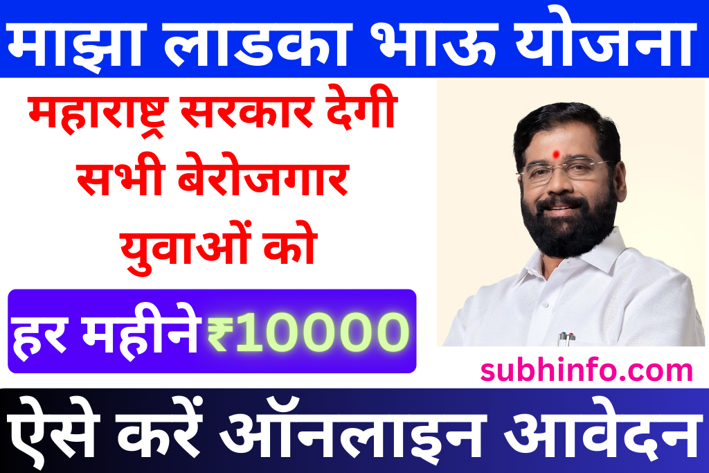 Maza Ladka Bhau Yojana Online Apply 2024