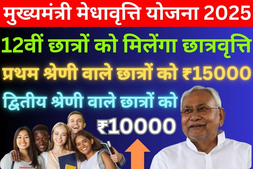 Mukhyamantri Medhavriti Yojana 2025