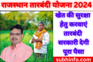 Rajasthan Tarbandi Yojana 2024