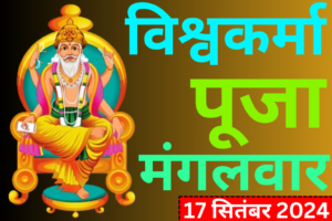 Vishwakarma Puja 2024 in hindi