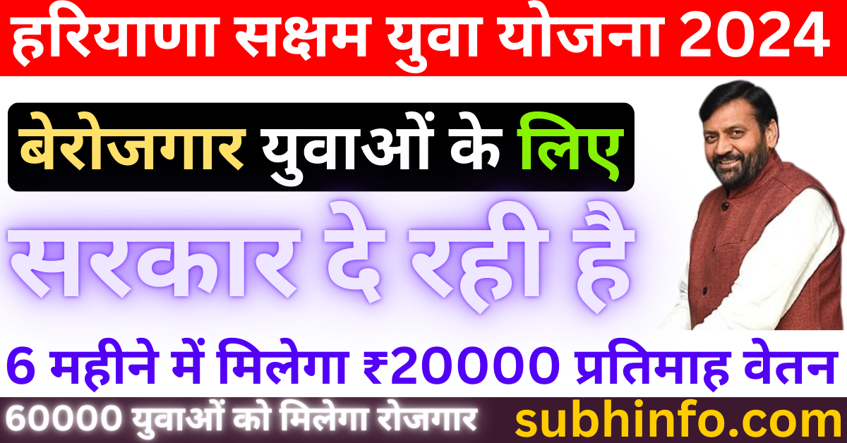 Haryana IT Saksham Yuva Yojana 2024