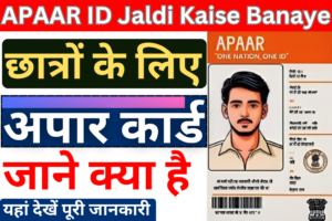 APAAR ID Jaldi Kaise Banaye