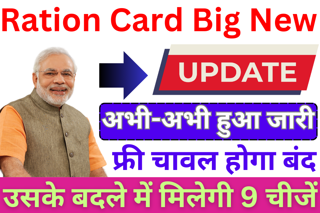 Ration Card Big New Update