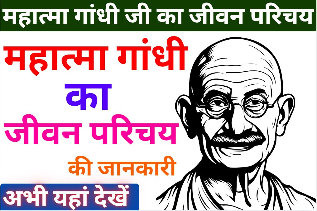 Biography of Mahatma Gandhi in Hindi