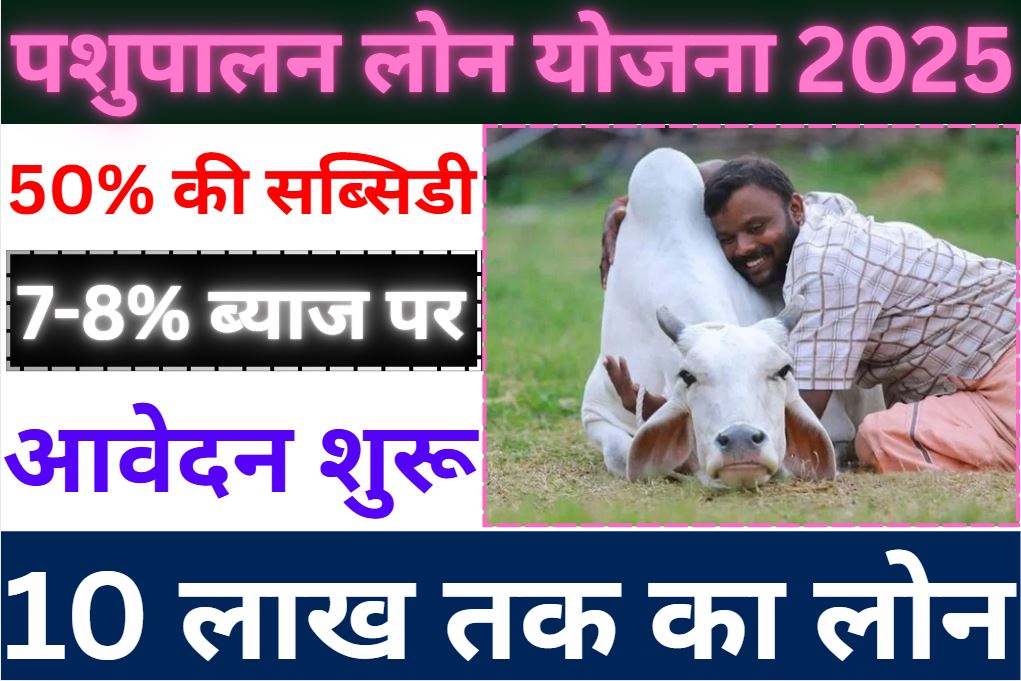 Pashupalan Loan Yojana 2025