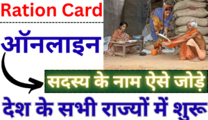 Ration Card Me Naam Kaise Jode