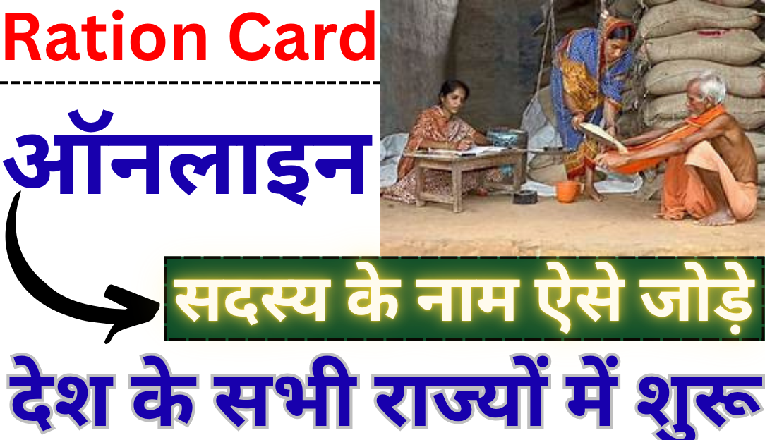 Ration Card Me Naam Kaise Jode