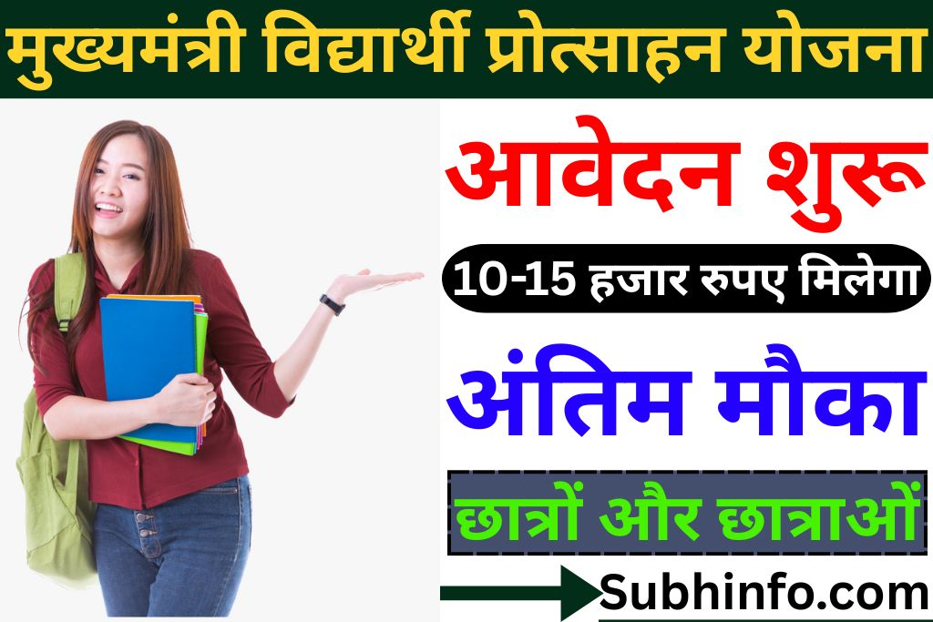 Mukhyamantri Vidyarthi Protsahan Yojana 2025